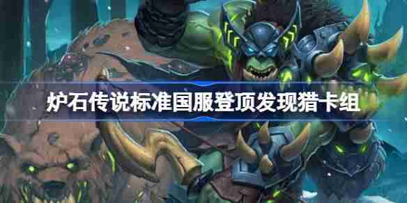 炉石传说揽月发现猎卡组一览 炉石传说标准国服登顶发现猎卡组最新11月