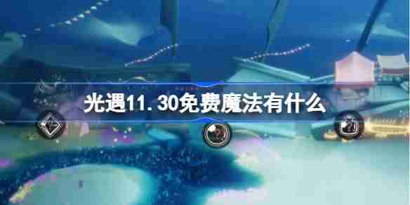 光遇11.30免费魔法有什么 光遇11月30日免费魔法收集攻略