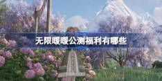 无限暖暖公测福利有哪些 无限暖暖公测福利一览