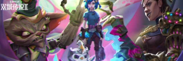 金铲铲之战s13俄洛伊异变如何搭配 金铲铲之战s13俄洛伊异变搭配指南