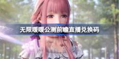 无限暖暖公测前瞻直播兑换码是什么 无限暖暖前瞻直播兑换码分享