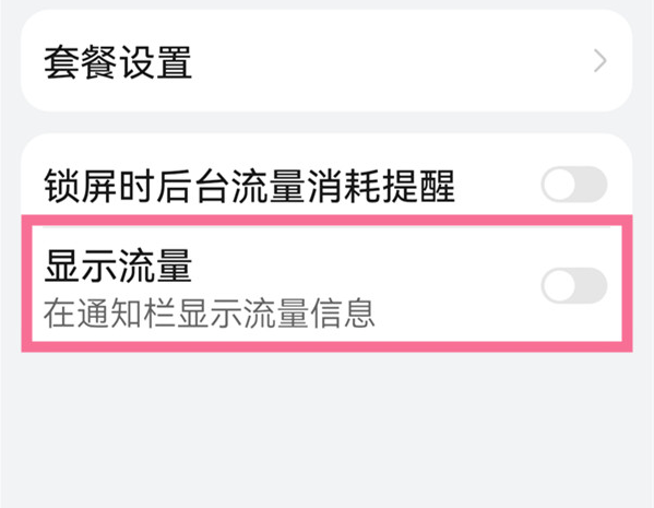华为鸿蒙系统怎么在通知栏显示流量信息_鸿蒙系统设置流量信息教程分享