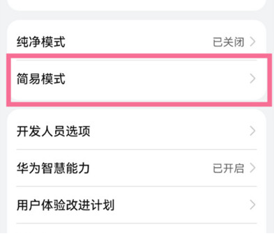 华为鸿蒙系统怎么开启简易模式_鸿蒙系统设置简易模式流程介绍