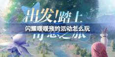 闪耀暖暖预约活动怎么玩 闪耀暖暖公测预约活动奖励