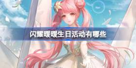 闪耀暖暖生日活动有哪些 闪耀暖暖生日活动大全