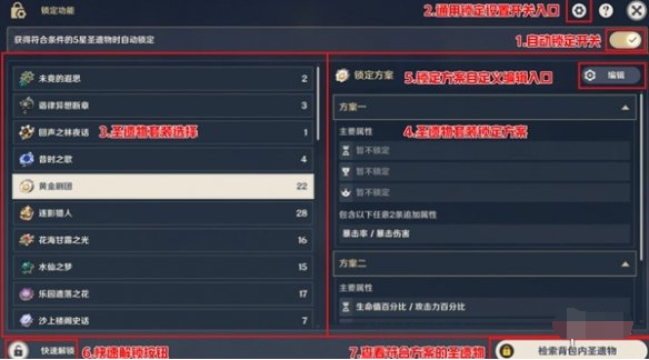 原神圣遗物套装锁定怎么关 圣遗物套装锁定关闭方法
