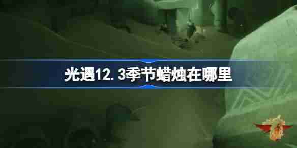 光遇12.3季节蜡烛在哪里 光遇12月3日季节蜡烛位置攻略