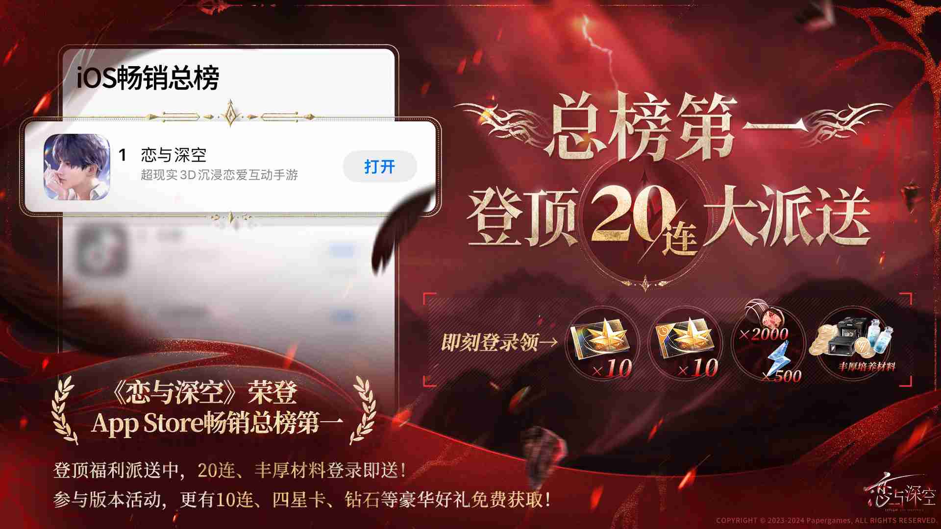 恋与深空IOS畅销登顶怎么玩 AppStore畅销总榜第一免费20连介绍