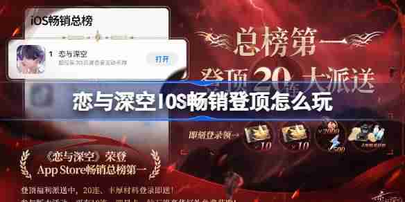 恋与深空IOS畅销登顶怎么玩 AppStore畅销总榜第一免费20连介绍