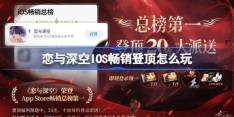 恋与深空IOS畅销登顶怎么玩 AppStore畅销总榜第一免费20连介绍
