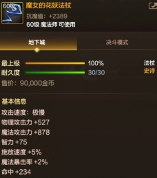 地下城与勇士起源魔女的花妖法杖怎么样 魔女的花妖法杖基本信息及效果介绍