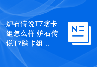 炉石传说T7瞎卡组怎么样 炉石传说T7瞎卡组推荐12月最新
