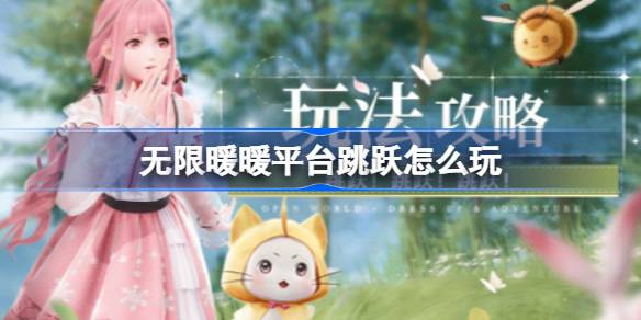 无限暖暖平台跳跃怎么玩 无限暖暖核心玩法跳跃技巧介绍