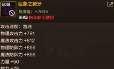 地下城与勇士起源巨象之獠牙怎么样 巨象之獠牙基本信息及效果介绍
