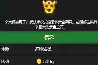 星露谷物语黄金面具怎么获得 黄金面具获取方法
