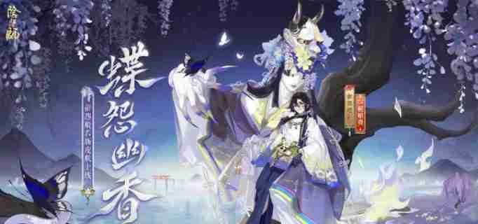 阴阳师御怨般若蝶怨幽香什么时候上线 御怨般若蝶怨幽香上线时间