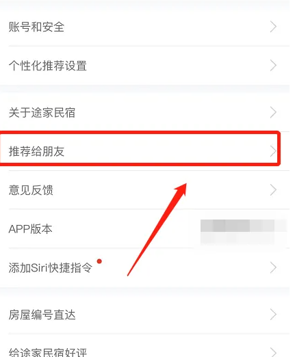 途家民宿怎么邀请好友 邀请好友操作方法