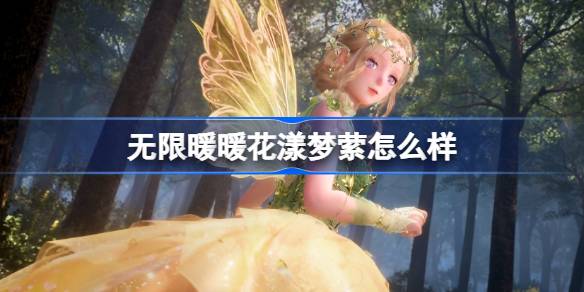 无限暖暖花漾梦萦怎么样 无限暖暖花漾梦萦能力套装介绍