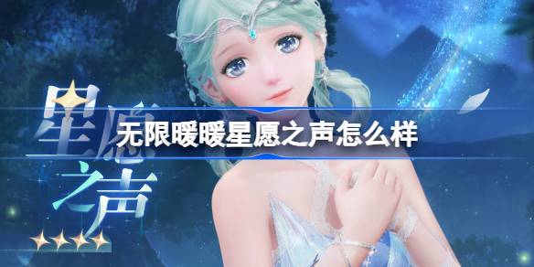 无限暖暖星愿之声怎么样 无限暖暖星愿之声套装介绍