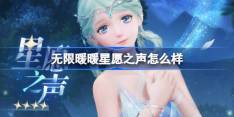 无限暖暖星愿之声怎么样 无限暖暖星愿之声套装介绍