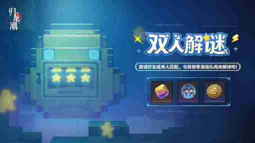 归龙潮双人解谜怎么玩 归龙潮双人解谜活动介绍