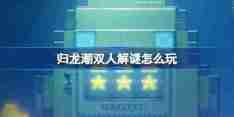 归龙潮双人解谜怎么玩 归龙潮双人解谜活动介绍