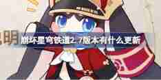 崩坏星穹铁道2.7版本有什么更新 崩铁2.7版本更新内容介绍