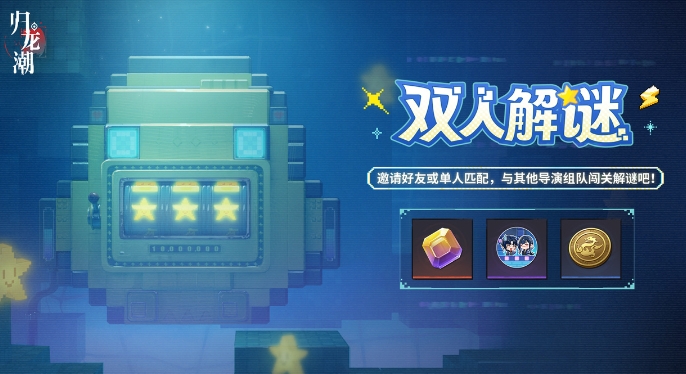 归龙潮双人解谜活动怎么玩-双人解谜活动内容及玩法介绍
