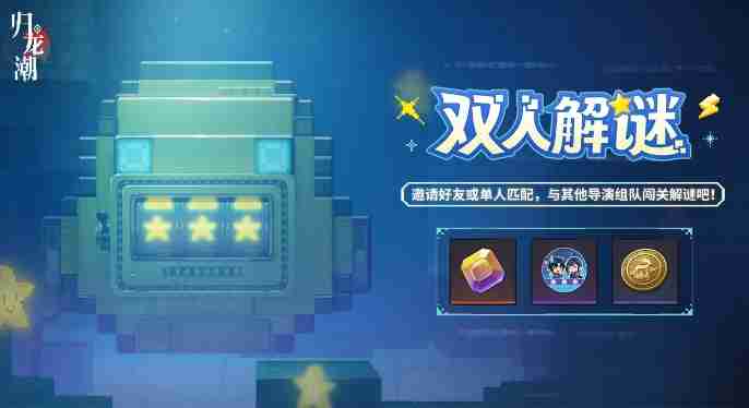  归龙潮双人解谜活动怎么玩-双人解谜活动内容及玩法介绍