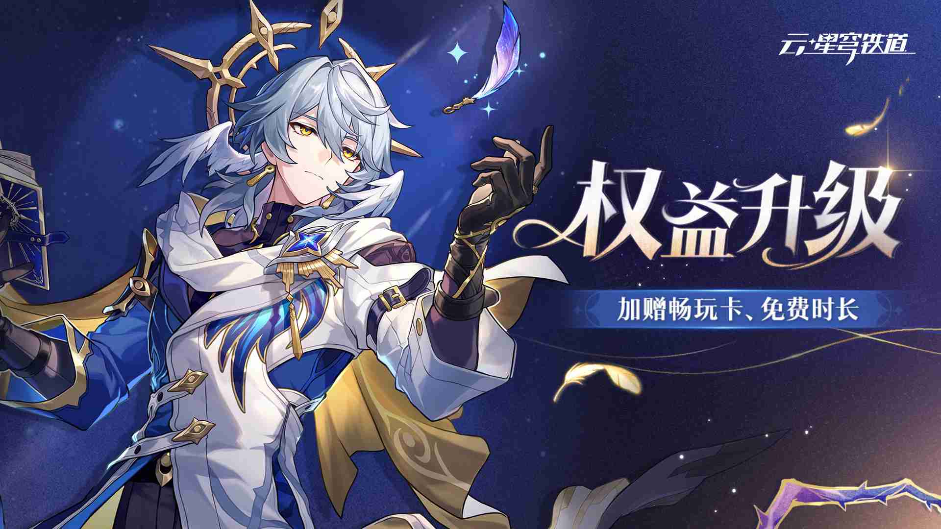 云星穹铁道权益升级怎么玩 云崩铁权益升级活动介绍