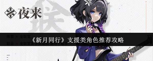 新月同行支援类角色怎么选择 新月同行支援类角色选择攻略