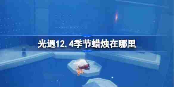 光遇12.4季节蜡烛在哪里 光遇12月4日季节蜡烛位置攻略