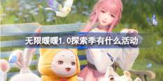 无限暖暖1.0探索季有什么活动 无限暖暖1.0探索季版本活动介绍