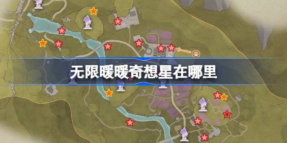 无限暖暖奇想星在哪里 无限暖暖全地图奇想星位置攻略