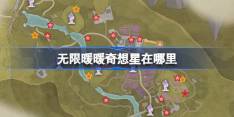 无限暖暖奇想星在哪里 无限暖暖全地图奇想星位置攻略