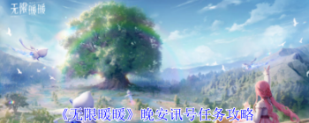 无限暖暖晚安讯号任务怎么玩 无限暖暖晚安讯号任务玩法攻略