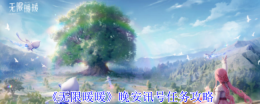 无限暖暖晚安讯号任务怎么玩 无限暖暖晚安讯号任务玩法攻略
