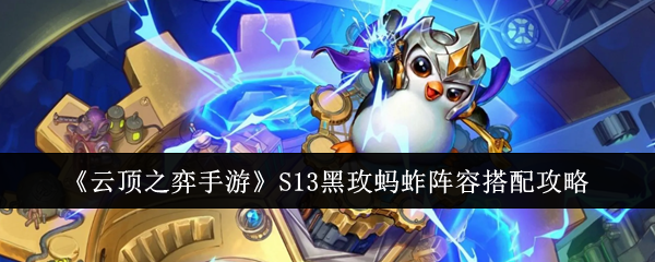 云顶之弈手游S13黑玫蚂蚱阵容怎样选择 云顶之弈手游S13黑玫蚂蚱阵容搭配推荐