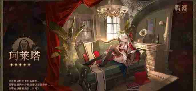 鸣潮珂莱塔值得抽吗 珂莱塔抽取建议