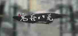 鬼谷八荒离尘仙祠任务怎么做 离尘仙祠任务流程