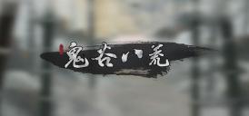 鬼谷八荒离尘仙祠任务怎么做 离尘仙祠任务流程