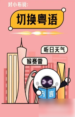 小布助手怎么设置粤语 设置粤语操作方法