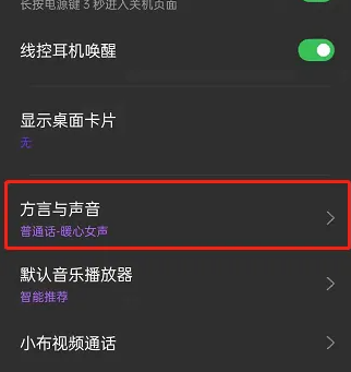小布助手怎么设置粤语 设置粤语操作方法