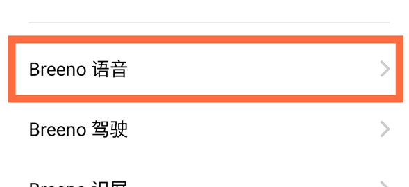 breeno语音怎么使用声控 声控操作方法