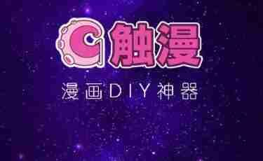 触漫怎么删除漫剧 删除漫剧操作方法