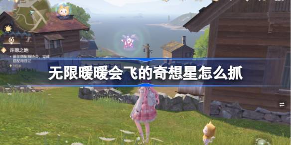 无限暖暖会飞的奇想星怎么抓 无限暖暖会飞的奇想星抓取攻略