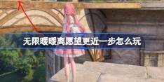 无限暖暖离愿望更近一步怎么玩 公测第二天每日任务做法介绍