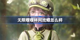 无限暖暖林间戏蝶怎么样 无限暖暖林间戏蝶能力套装介绍