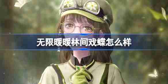 无限暖暖林间戏蝶怎么样 无限暖暖林间戏蝶能力套装介绍-游戏攻略-