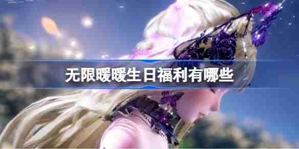 无限暖暖生日福利有哪些 暖暖生日福利兑换码大全最新-游戏攻略-